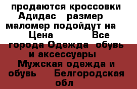 продаются кроссовки Адидас , размер 43 маломер подойдут на 42 › Цена ­ 1 100 - Все города Одежда, обувь и аксессуары » Мужская одежда и обувь   . Белгородская обл.